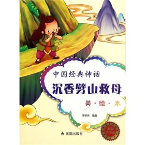 沉香劈山救母-中国经典神话-美绘本-美图大字版-技术教育社区