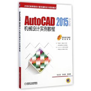 AutoCAD 2015中文版机械设计实例教程-技术教育社区