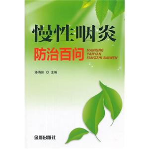慢性咽炎防治百问-技术教育社区