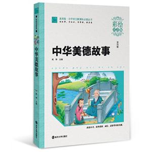 中华美德故事-第四辑-彩绘注音版-技术教育社区