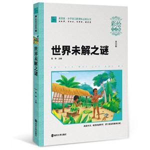世界未解之谜-第四辑-彩绘注音版-技术教育社区