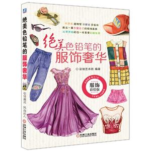 绝美色铅笔的服饰奢华-服饰彩绘版-技术教育社区