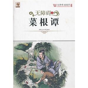 无障碍读国学 菜根谭-技术教育社区