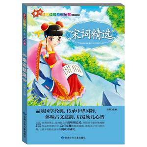 少儿注音读物系列丛书(彩绘注音版)--宋词精选-技术教育社区