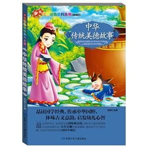 少儿注音读物系列丛书(彩绘注音版)--中华传统美德故事-技术教育社区