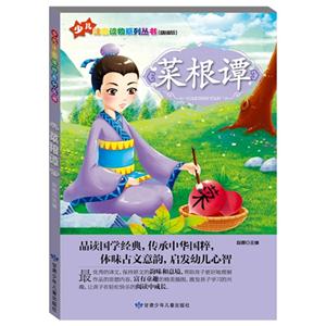 少儿注音读物系列丛书(彩绘注音版)--菜根谭-技术教育社区