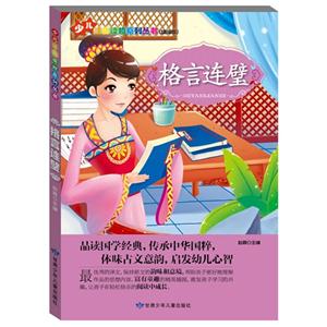 少儿注音读物系列丛书(彩绘注音版)--格言联壁-技术教育社区