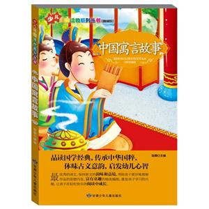 少儿注音读物系列丛书(彩绘注音版)--中国寓言故事-技术教育社区
