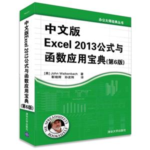 中文版Excel 2013公式与函数应用宝典-(第6版)-技术教育社区