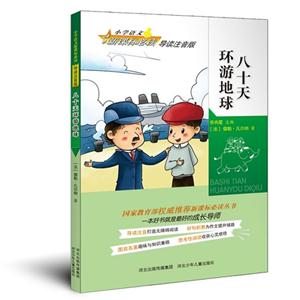 必读八十天环游地球-技术教育社区