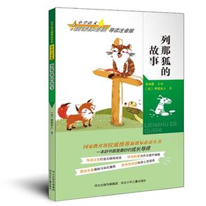 必读列那狐的故事-技术教育社区