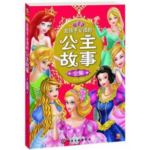 女孩子必读的公主故事全集-美绘本-技术教育社区