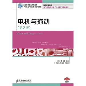 电机与拖动-(第2版)-技术教育社区