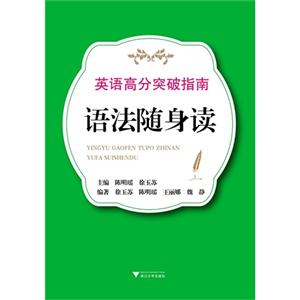英语高分突破指南语法随身读-技术教育社区
