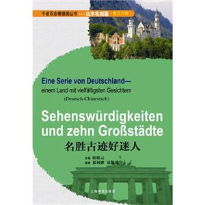 名胜古迹好迷人-(德汉对照)-技术教育社区