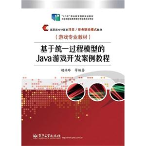 基于统一过程模拟的Java游戏开发案例教程-技术教育社区