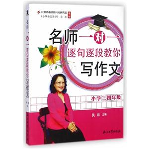 小学三四年级-名师一对一逐句逐段教你写作文-技术教育社区