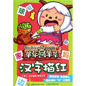 汉字描红-喜羊羊与灰太狼大电影-羊年喜羊羊-(下)-7-技术教育社区