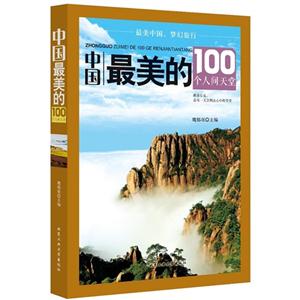 中国最美的100个人间天堂-技术教育社区