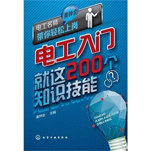 电工入门就这200个知识技能-技术教育社区