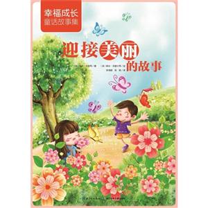 迎接美丽的故事-幸福成长童话故事集-技术教育社区