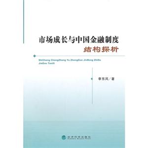 市场成长与中国金融制度结构探析-技术教育社区