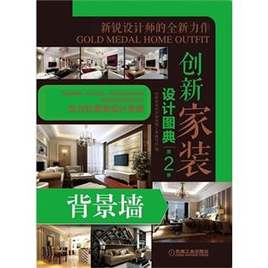 背景墙-创新家装设计图典-第2季-技术教育社区