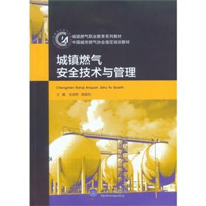 城镇燃气安全技术与管理-技术教育社区
