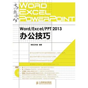 Word/Excel/PPT 2013办公技巧-(附光盘)-技术教育社区