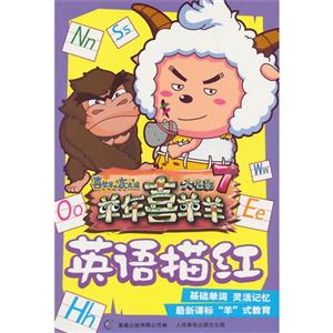 英语描红-喜羊羊与灰太狼大电影-羊年喜羊羊-7-技术教育社区