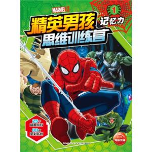 记忆力-精英男孩思维训练营-1-技术教育社区