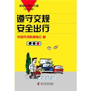 遵守交规 安全出行-家庭应急三点通(知识问答)-技术教育社区