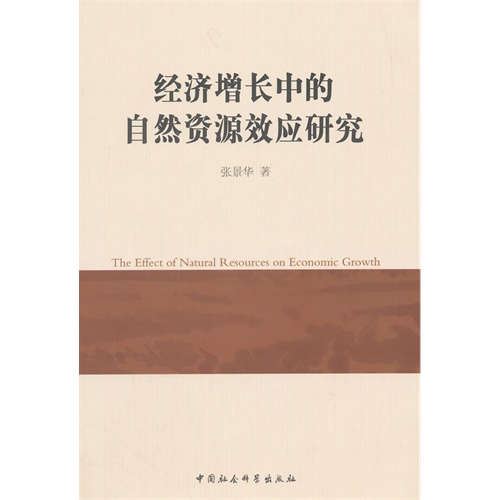 经济增长中的自然资源效应研究