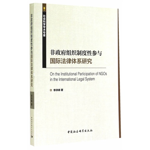 非政府组织制度性参与国际法律体系研究