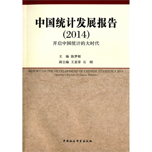 2014-中国统计发展报告-开启中国统计的大时代