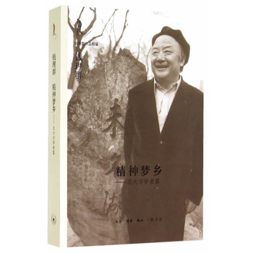 精神梦乡-北大与学者篇