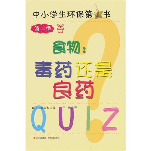 中小学生环保第1书 第二季 食物:毒药还是良药