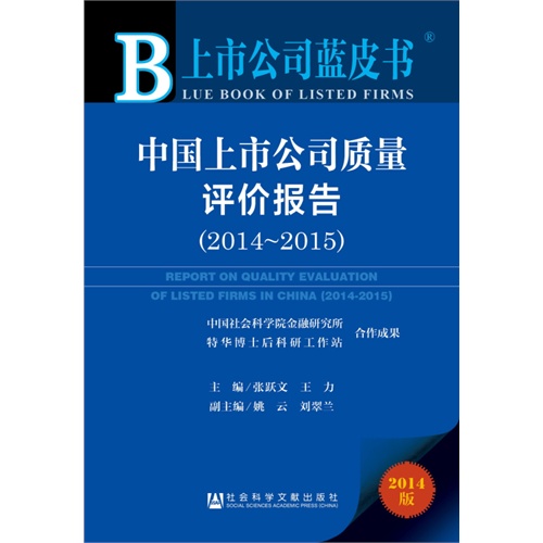 2014-2015-中国上市公司质量评价报告-上市公司蓝皮书-2014版