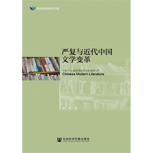 严复与近代中国文学变革