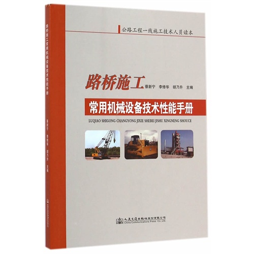 路桥施工常用机械设备技术性能手册