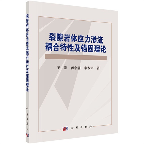 裂隙岩体应力渗流耦合特性及锚固理论