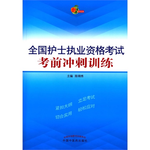 全国护士执业资格考试考前冲刺训练