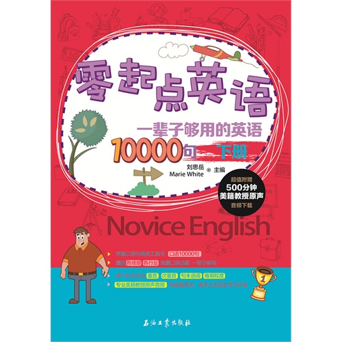 一辈子够用的英语10000句-零起点英语-下册-超值附赠500分钟美籍教授原声