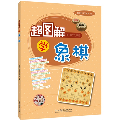 超图解学象棋