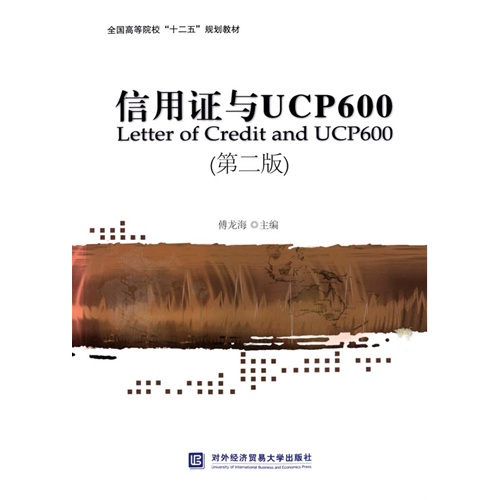 信用证与UCP600-(第二版)
