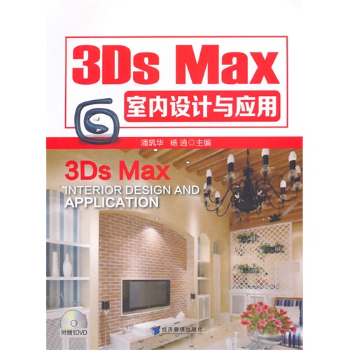 3Ds Max室内设计与应用-附赠1DVD