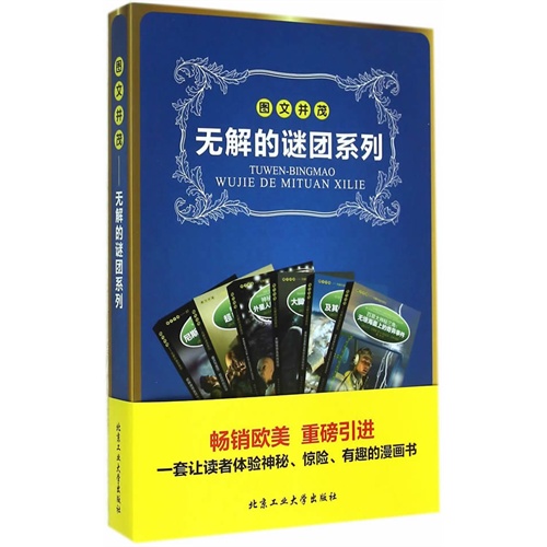 图文并茂-无解的谜团系列-(全六册)