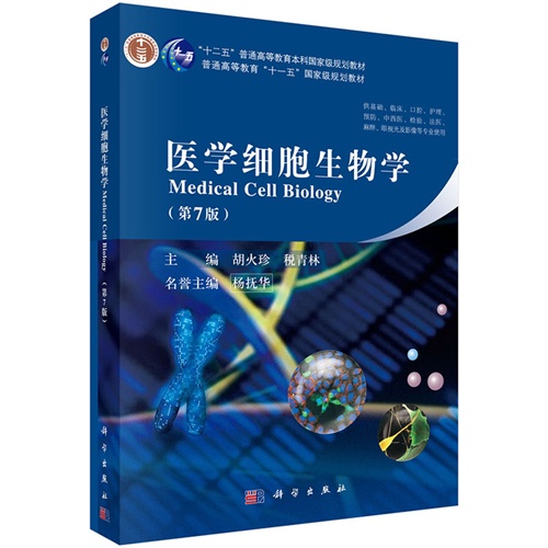 医学细胞生物学-(第7版)》【价格目录书评正版】_中图网(原中国图书网)