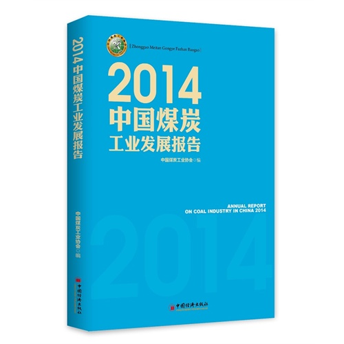 2014中国煤炭工业发展报告