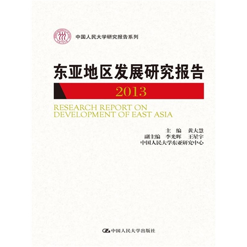 2013-东亚地区发展研究报告